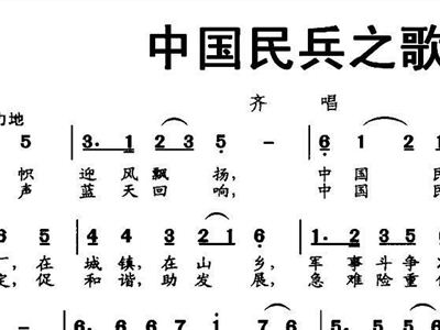 中国民兵之歌 魏飊